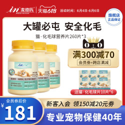 麦德氏 猫化毛球片260片*3罐咪消化吐毛球猫草片化猫片
