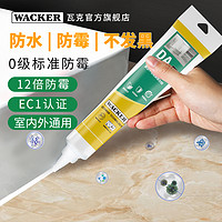 WACKER 瓦克 德国瓦克DA环保强效玻璃胶防水防霉厨卫硅胶密封胶美缝胶ge免枪胶