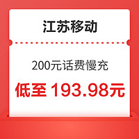 江苏移动 200元话费慢充 72小时内到账