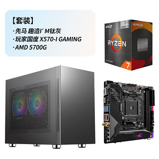 SAMA 先马 趣造I'm M-ATX机箱 非侧透 黑色+玩家国度 X570-I GAMING 主板+AMD 5700G CPU