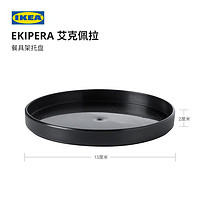 IKEA 宜家 EKIPERA艾克佩拉餐具架托盘黑色