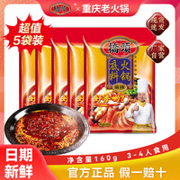 重庆桥头火锅底料160g5袋调料特产牛油麻辣调料四川麻烫干锅正品