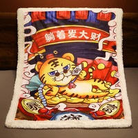 弥赛娅 虎年系列 躺着发财 国潮风毛毯 小号