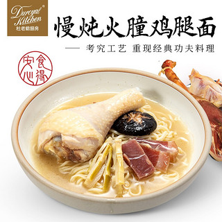 Duroyal Kitchen 杜老爺廚房 杜老爷厨房 方便菜 微波即食 杜老爷厨房 一人食 美味之本 慢炖火朣鸡腿面547g