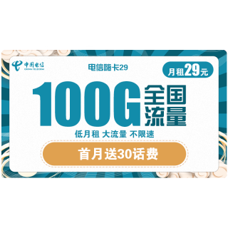 中国电信 翼安卡 19元每月 90G全国流量(60G通用 30G定向) 300分钟通话 送30话费