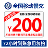 中国移动 200元话费慢充 72小时内到账