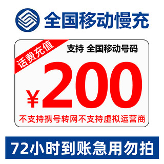 中国移动 200元话费慢充 72小时内到账