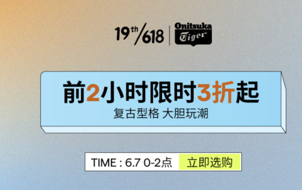 618省钱攻略-京东鬼塚虎领券直降!