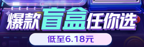 万物皆可盲盒?京东运动首次推出“618惊喜盲盒”