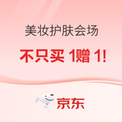 京东 美妆护肤会场 不只买1赠1！
