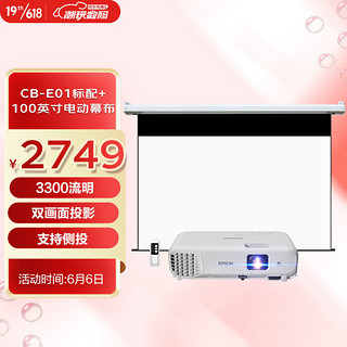EPSON 爱普生 CB-E01 投影仪 办公投影机套装  标配+100英寸电动幕布