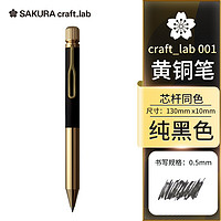 樱花家纺 SAKURA 樱花 签字笔商务宝珠笔礼盒 日本大赏复古黄铜笔craft_lab 001蓝黑色高档金属杆礼品笔 001纯黑