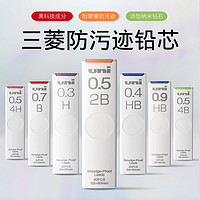 日本三菱铅笔 uni三菱自动铅笔芯UL-防蹭脏S0.5/0.3/0.7替芯Smudge Proof浓黑不晕染防污HB进口2B专用2H自动铅不断芯