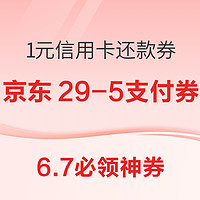 6.7必领神券：京东领1元信用卡还款券！中行抢美团6元无门槛券