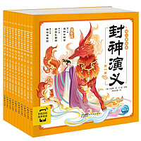 《封神演义幼儿美绘本》（彩绘注音版、平装、套装共10册）