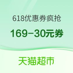 天猫超市 618优惠券疯抢 抢满169-30！