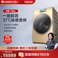 GREE 格力 10公斤KG热泵式洗衣机全自动滚筒家用洗脱烘干机一体机