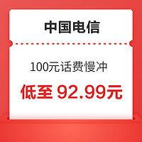 好价汇总：中国电信 100元话费慢冲 72小时内到账