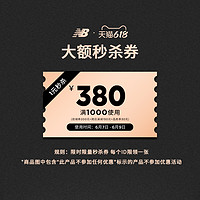 new balance newbalance官方旗舰店满1000元-200元店铺优惠券06/07-06/09