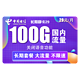 中国电信 长期静卡 29元/月（70GB通用流量+30GB专属流量）