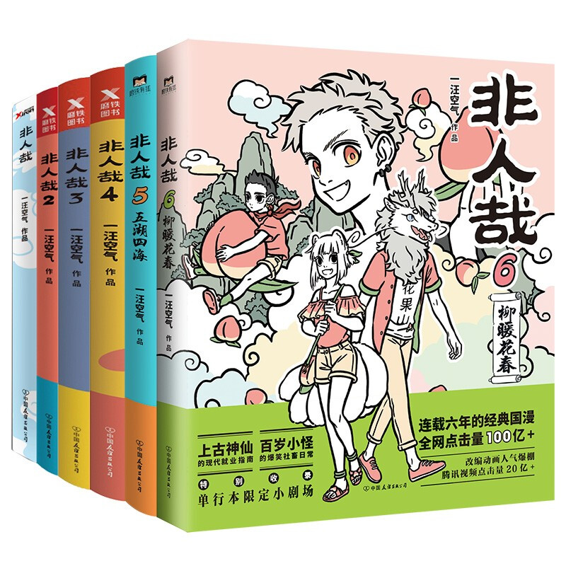 《非人哉》（1-6册）