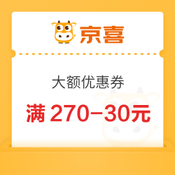京喜 满270-30元
