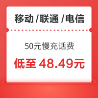 移动/联通/电信 三网50元慢充话费
