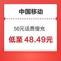 中国移动 50元话费慢充 72小时内到账