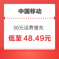 China Mobile 中国移动 50元话费慢充 72小时内到账