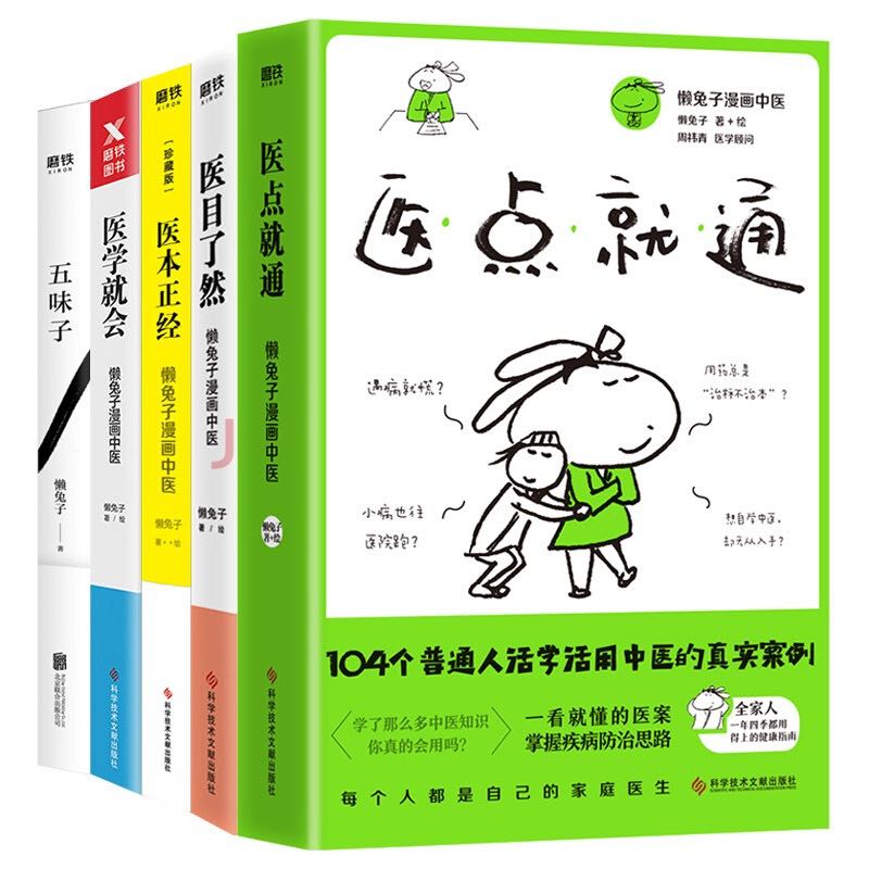 《懒兔子家庭养生保健套装》（套装共5册）