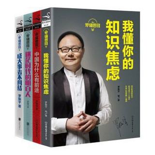 《罗振宇：罗辑思维1-4》套装4册