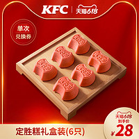 KFC 肯德基 定胜糕礼盒装（6只）兑换券