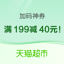 天猫超市 速领满199减40元加码神券！