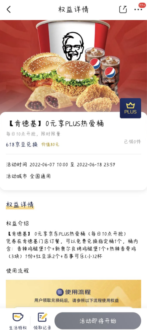 京东 PLUS会员专享 618京豆兑换肯德基热爱桶