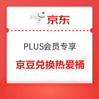 京东 PLUS会员专享 618京豆兑换肯德基热爱桶