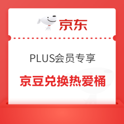京东 PLUS会员专享 618京豆兑换肯德基热爱桶