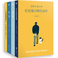 书单推荐：《北欧小说之神巴克曼代表作》(全4册)+《带我去月球系列绘本》（共3册）