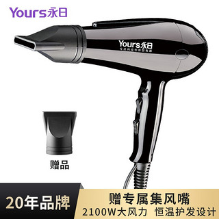 Yongri 永日 家用电吹风机2100W