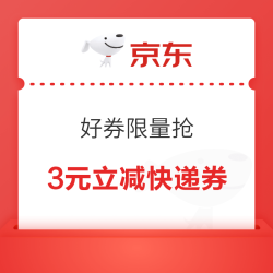 京东快递 限量抢3元立减券