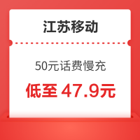 江苏移动 50元话费慢充 72小时内到账