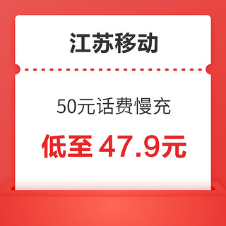 江苏移动 50元话费慢充 72小时内到账