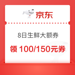 京东自营  生鲜满299-100/399-150元优惠券