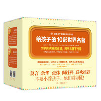 《给孩子的10部世界名著》(套装10部13册)