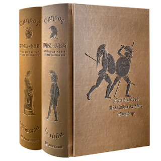 《荷马史诗:伊利亚特·奥德赛》(上下册)(插图珍藏本)