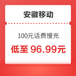 China Mobile 中国移动 安徽移动 100元话费慢充 72小时内到账