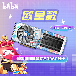 bilibili 哔哩哔哩 电竞联名3060显卡福袋随机3-4件