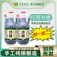 CUCU 山西特产老陈醋粮食醋家用商用炒拌菜泡花生黑豆