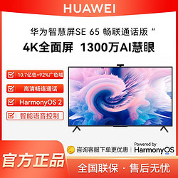 HUAWEI 华为 智慧屏SE65 视频通话4K全面屏语音智能液晶平板电视机65英寸