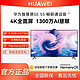 HUAWEI 华为 智慧屏 SE55英寸 4K广色域鸿鹄画质液晶电视 鸿蒙HarmonyOS 2