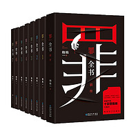 《罪全书》（共8册）